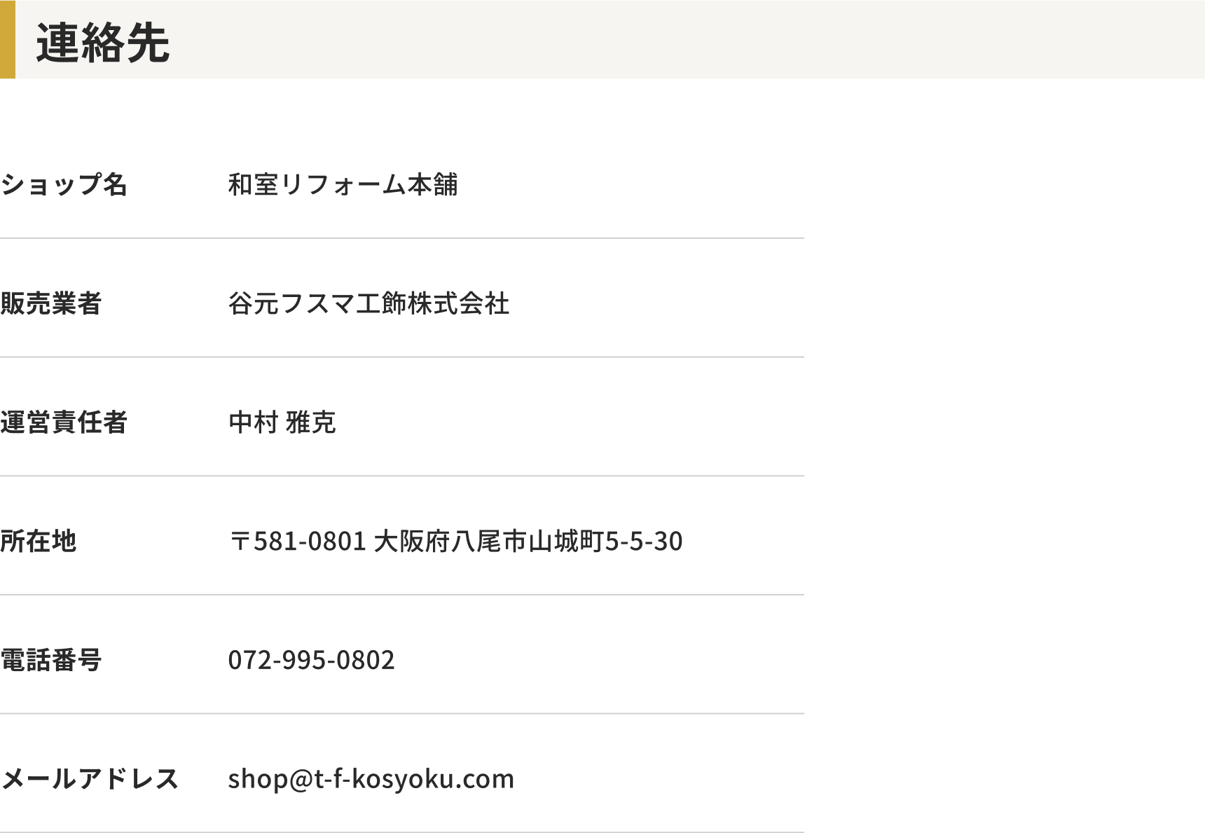 和室リフォーム本舗へのお問合せ・連絡先情報