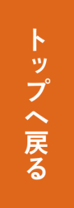 ページトップへ