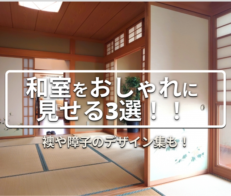 6畳和室をおしゃれに見せる3つのコツを解説！襖や障子のデザイン集も！
