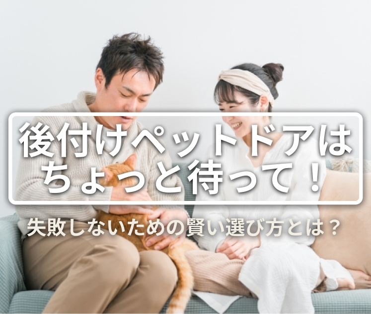 後付けペットドアはちょっと待って！失敗しないための賢い選び方とは？