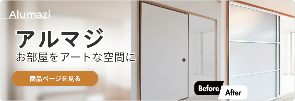 賃貸や古い和室にも対応したアルミ製室内引き戸の施工向け建具