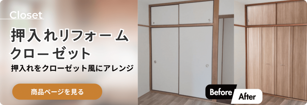 すまの枠を活かして手軽に設置できるクローゼット建具シリーズ