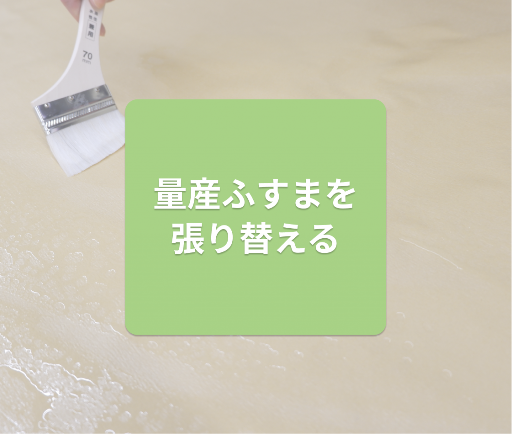 襖の張り替え方法｜量産タイプなら重ね張りで手軽にリフレッシュ！