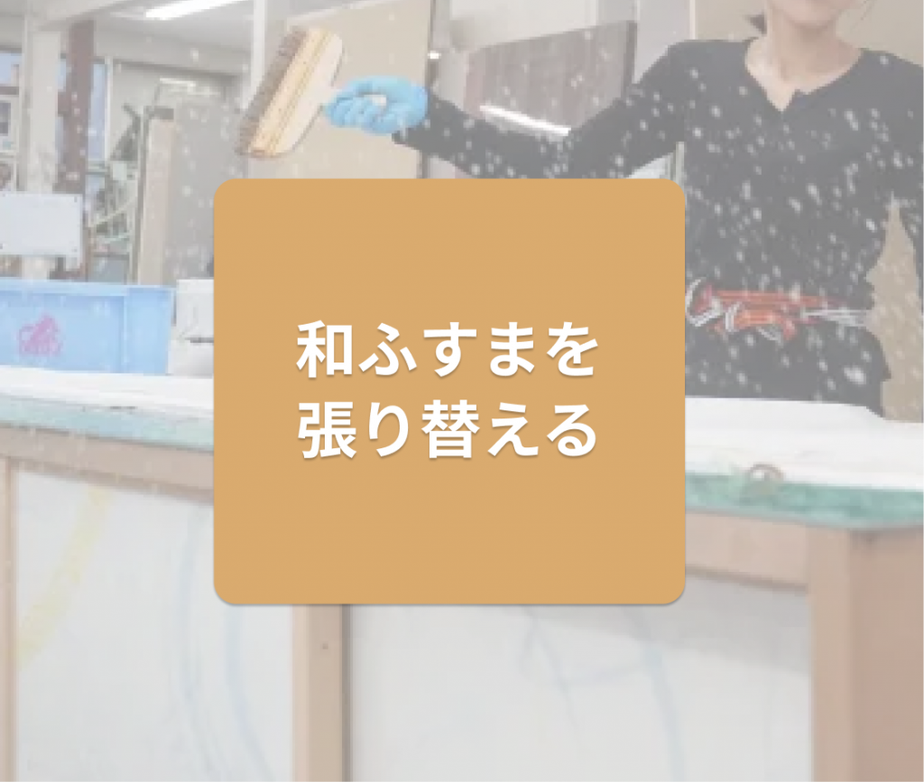 襖の張り替えで和室がよみがえる！黄ばみ・破れもスッキリ解消【和ふすま編】