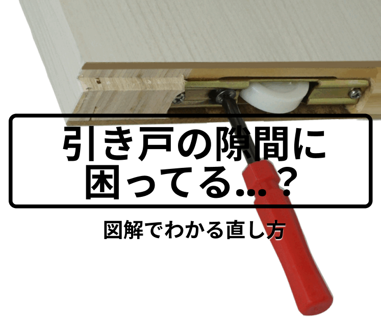 引き戸の戸車の調整方法について│自分で簡単にできる隙間（高さ・傾き）調整方法を図解付きで解説！