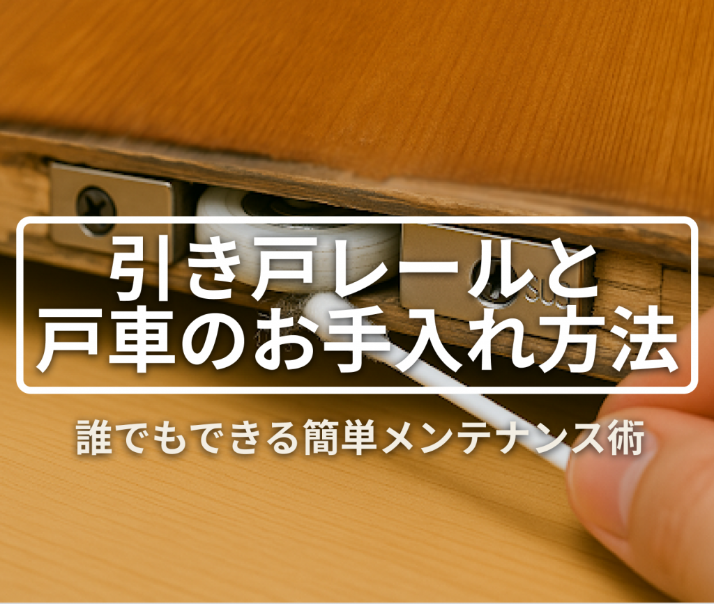 引き戸の動きが悪い？レールと戸車のお手入れ方法｜誰でもできる簡単メンテナンス術！