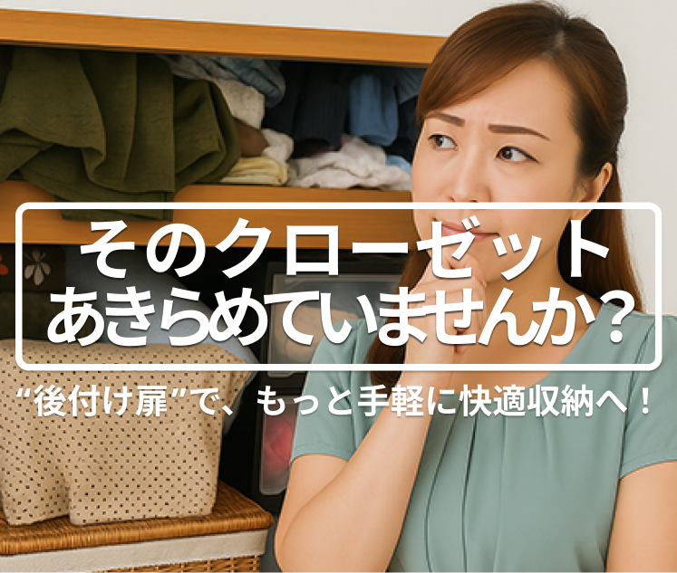 “枠そのまま”でクローゼット扉を交換｜簡単にできる後付けリフォーム術