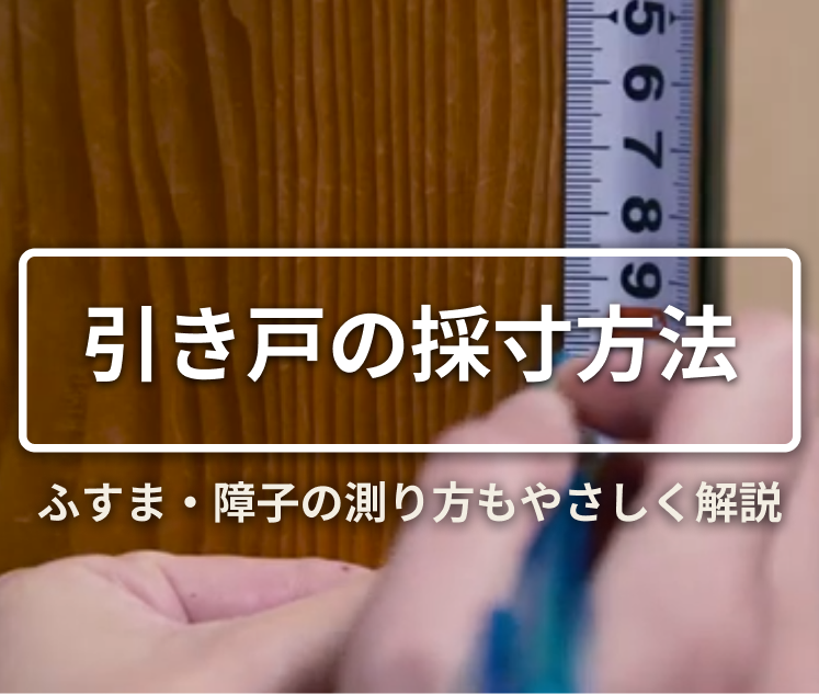 【保存版】引き戸の採寸方法｜ふすま・障子の測り方もやさしく解説