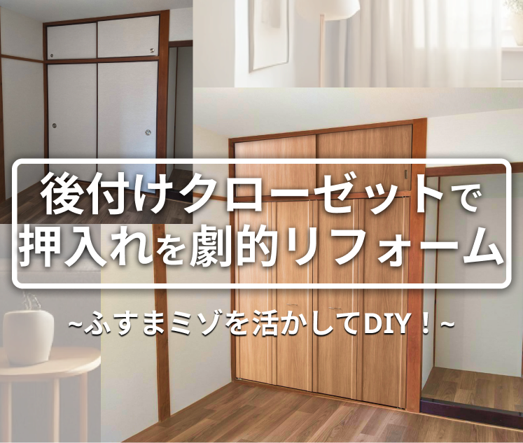 後付けクローゼットで押入れを劇的リフォーム│ふすまミゾを活かしてDIY！