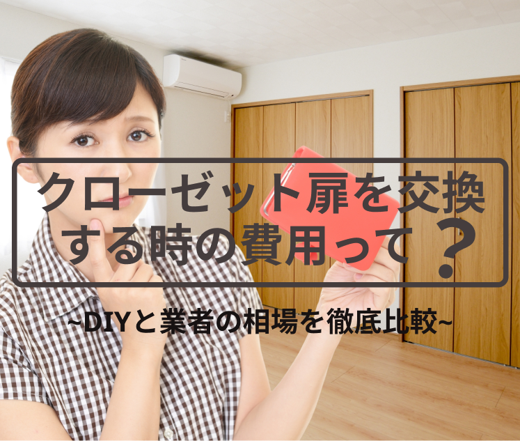 クローゼット扉を交換する費用はいくら？DIYと業者の相場を徹底比較