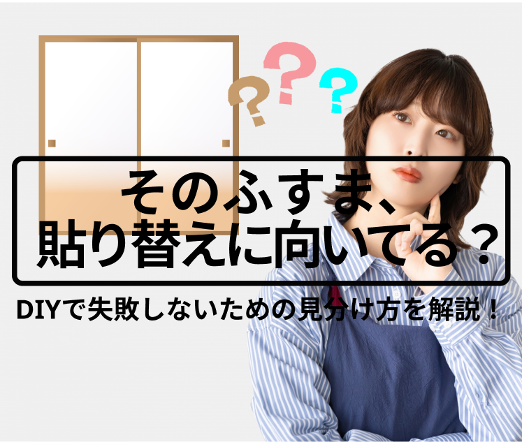 ふすまって全部同じじゃない？8種類の構造とDIYの貼りやすさ・向き不向きを解説