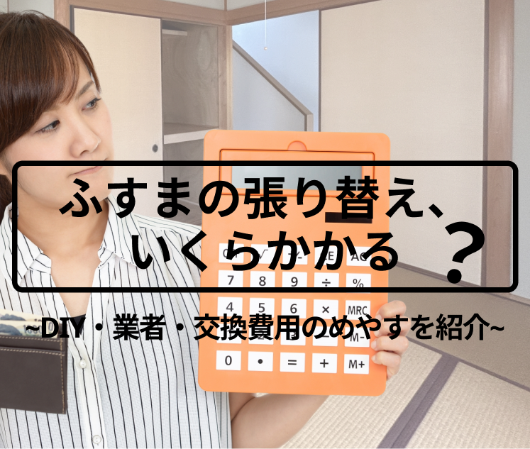 ふすま（襖）の張替え費用はいくら？DIYと業者の相場を徹底比較！