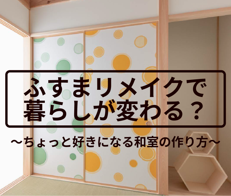 ふすまリメイクで暮らしが変わる？“ちょっと好きになる”和室のつくり方
