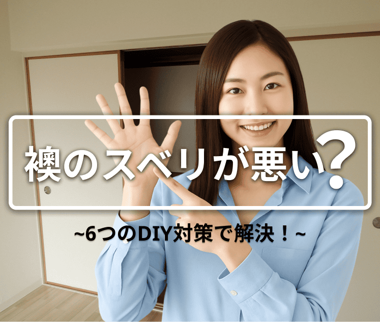襖の滑りが悪い原因6選｜DIYでできる戸車・敷居の直し方も解説