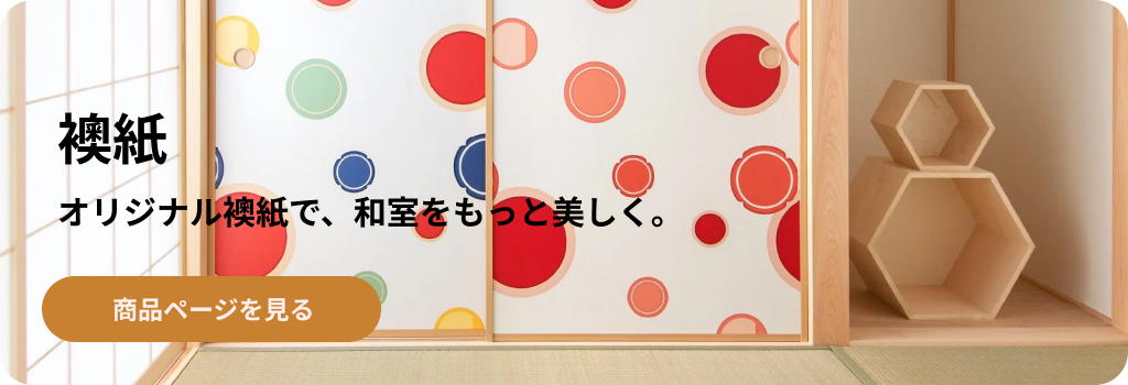 おしゃれな襖紙「waccara-ワッカラ-」のふすま紙販売ページへ進む。
