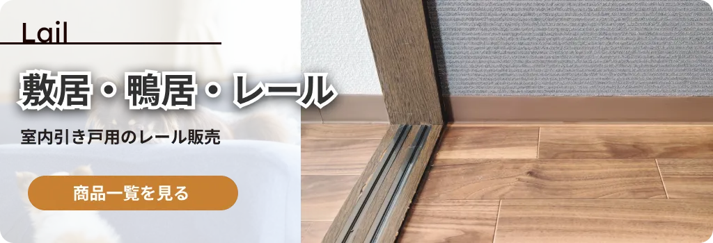 ホームセンターで見つからない引き戸レールも当店で購入できます｜商品一覧を見る