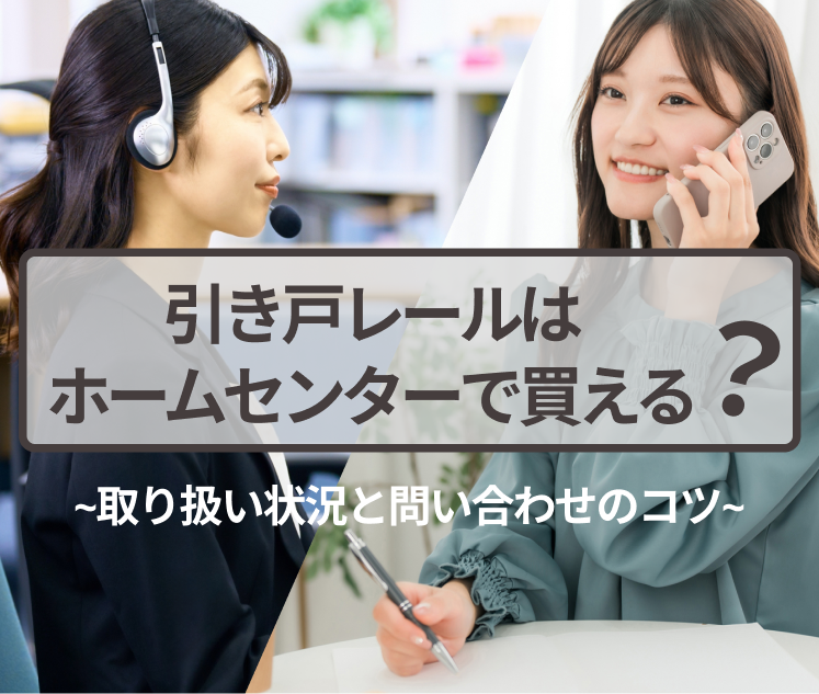 引き戸レールはホームセンターで買える？取り扱い状況と問い合わせのコツ