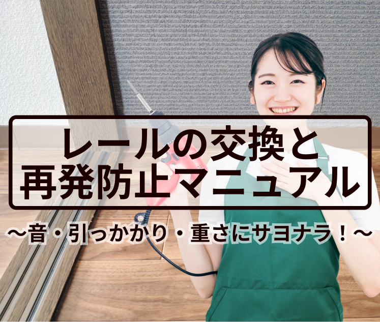 音・引っかかり・重さにサヨナラ！室内引き戸レールの交換と再発防止マニュアル