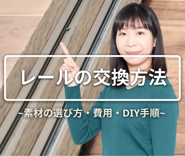室内引き戸のレール交換と再発防止｜素材の選び方・費用・DIY手順
