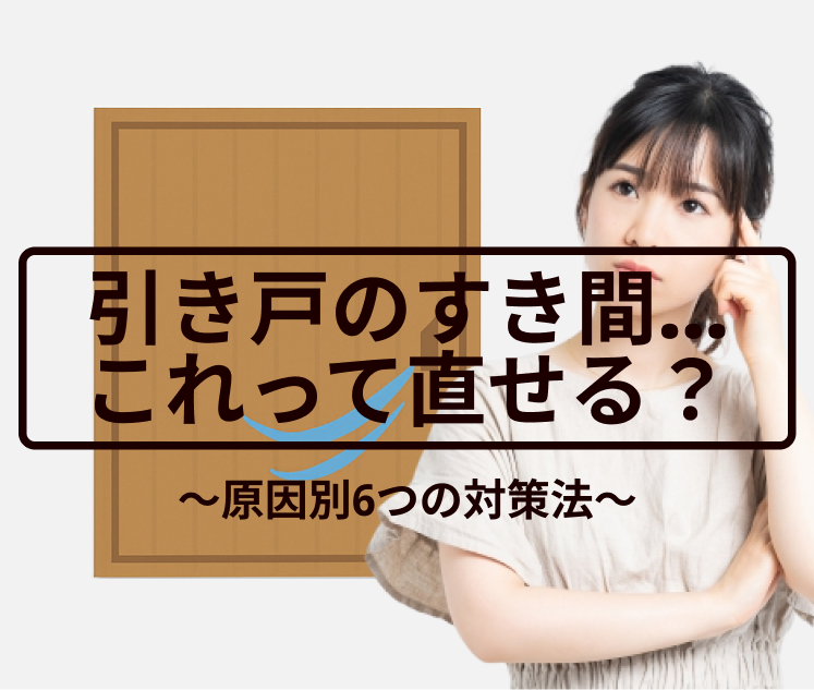 木製引き戸の隙間…これって直せる？原因別6つの対策法