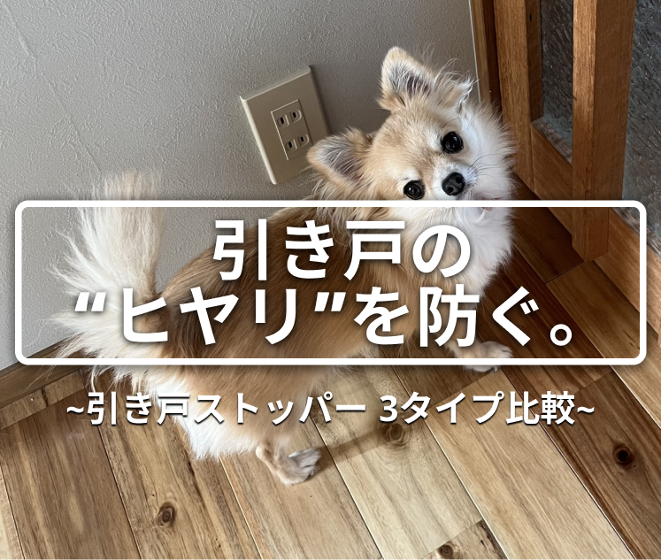 引き戸ストッパーで、指はさみ・バタン音を防ぐ！│おすすめ3選と選び方のコツ