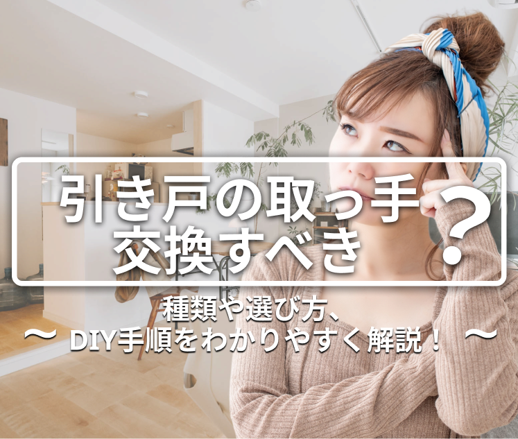 木製引き戸の取っ手、交換すべき？種類や選び方、DIY手順をわかりやすく解説！
