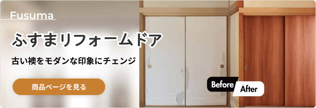 木製ドア「ふすまリフォームドア」のボタンです。商品ページへ遷移します。