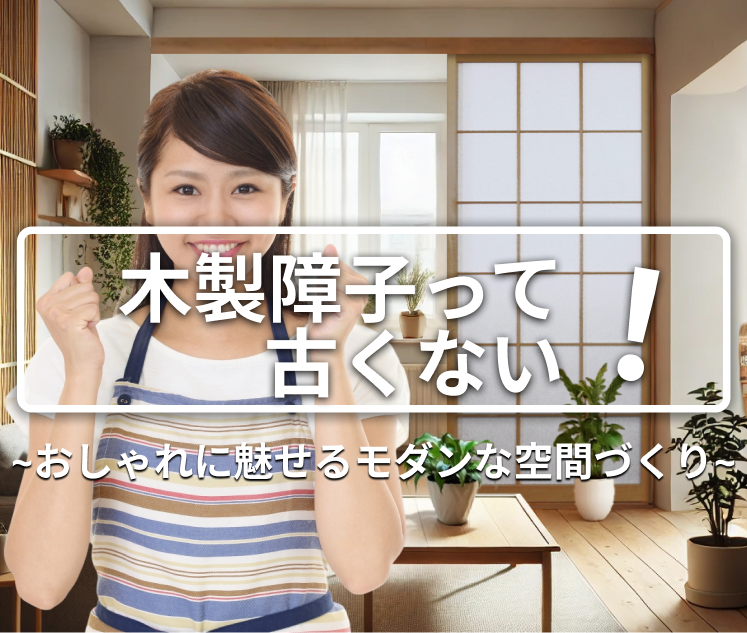 木製障子でモダンに暮らす｜おしゃれな洋室コーデ実例も紹介