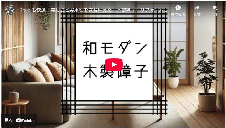 木製障子がある部屋の雰囲気を伝えるショート動画サムネイル