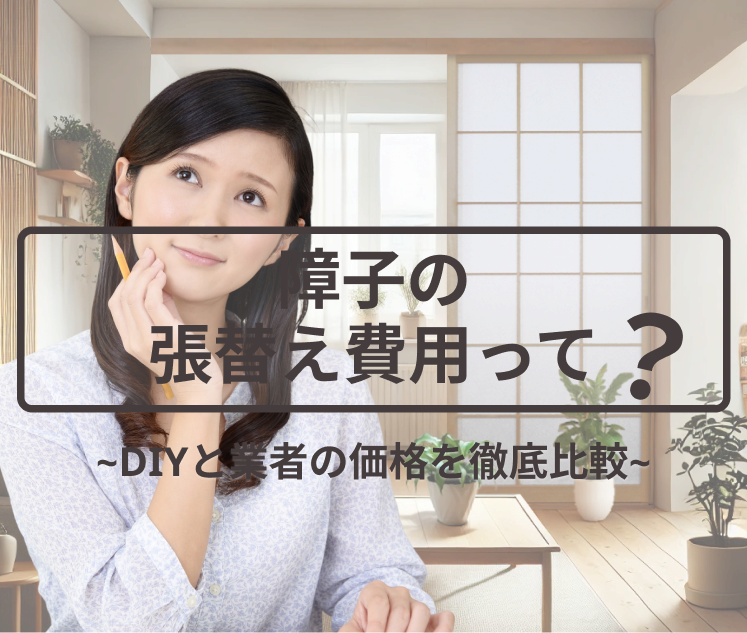 障子の張替え費用って、実際いくらかかるの？DIYと業者の価格を徹底比較