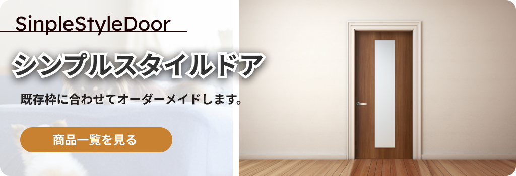 開き戸の商品一覧を見る(サイズオーダー対応)