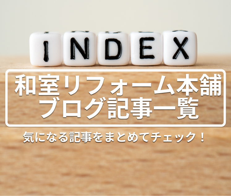 🏠 和室リフォームのお役立ち記事まとめ│引き戸・開き戸・クローゼット扉など徹底解説
