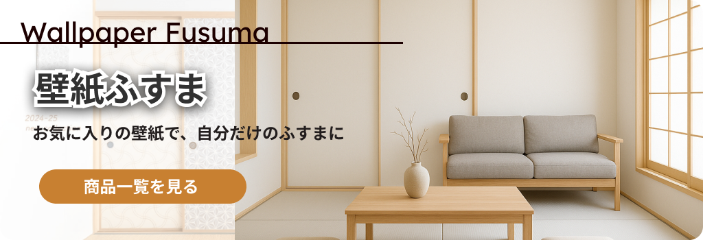 壁紙ふすまのCTAバナー