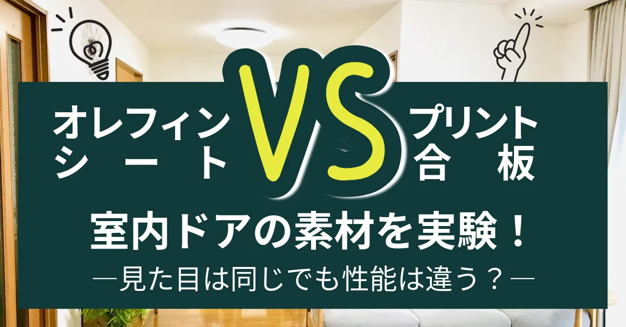 オレフィンシートとプリント合板（強化紙系）の違いを比較