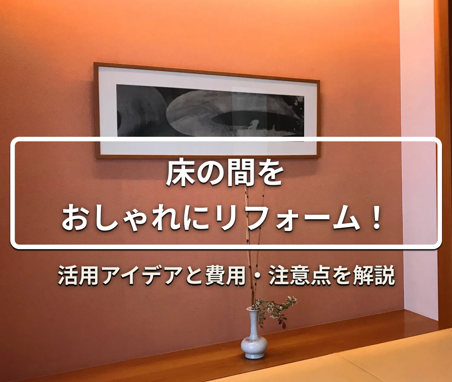 床の間をおしゃれにリフォーム！活用アイデアと費用・注意点を解説