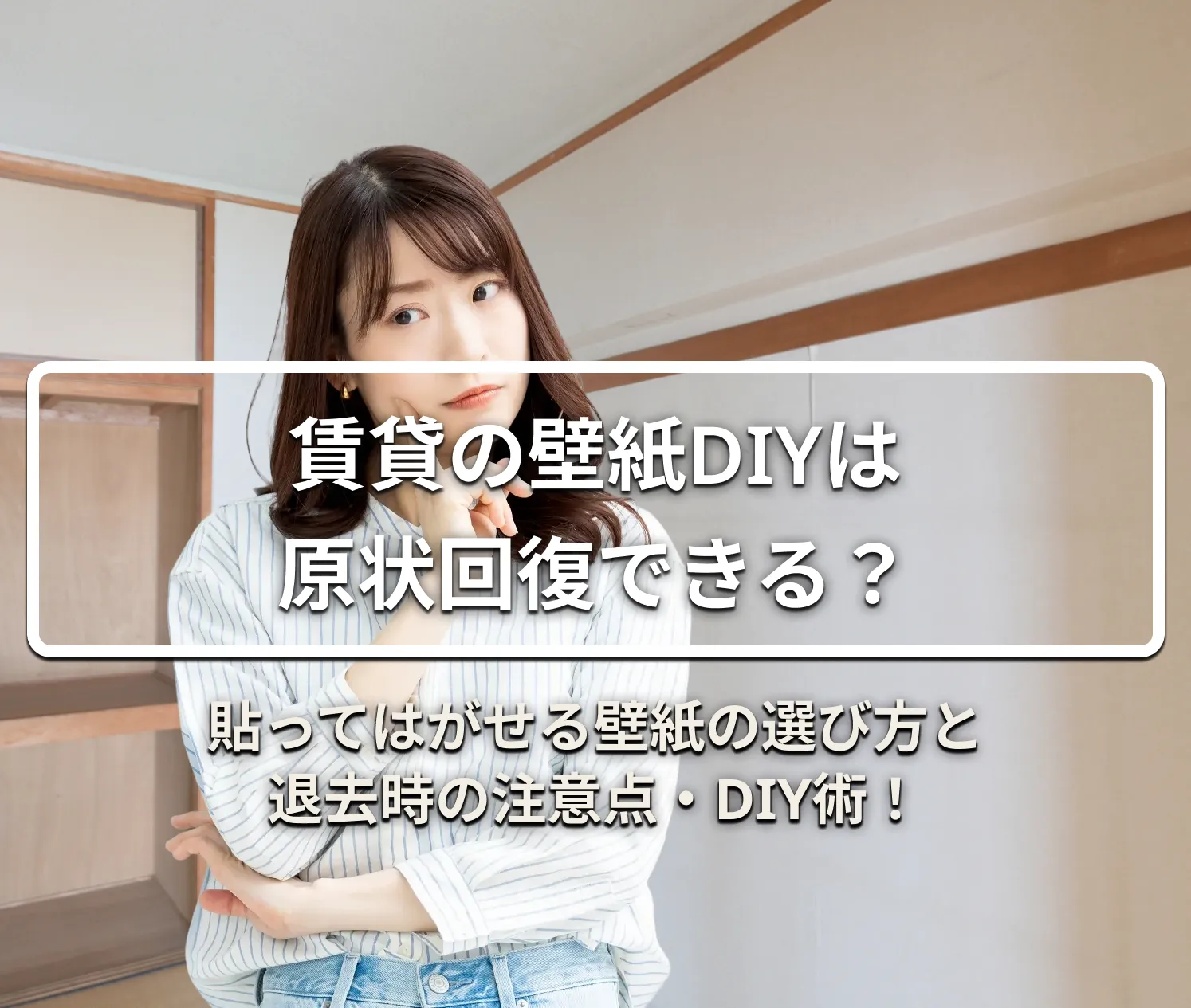 賃貸の壁紙DIYは原状回復できる？貼ってはがせる壁紙の選び方と退去時の注意点