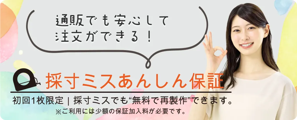 採寸ミスあんしん保証の案内バナー。初回1枚限定で採寸ミスがあっても無料で再製作でき、利用には少額の保証加入料が必要であることを説明している画像。