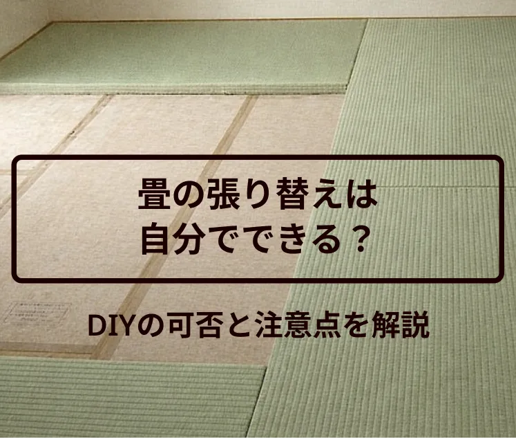 畳の張り替えは自分でできる？DIYの可否と注意点を解説