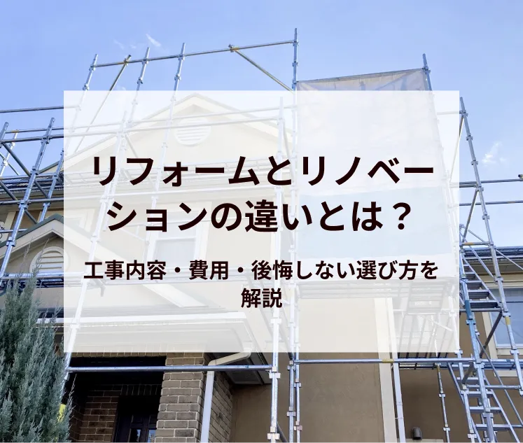 リフォームとリノベーションの違いとは？工事内容・費用・後悔しない選び方を解説