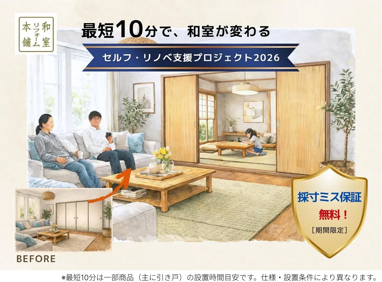 和室リフォームのビフォーアフター｜DIYで引き戸に変わるセルフリノベ支援プロジェクト2026