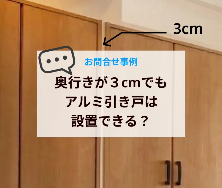 奥行きが数センチしかない場所でもアルミ引き戸は設置できる？後付け対応の条件を解説