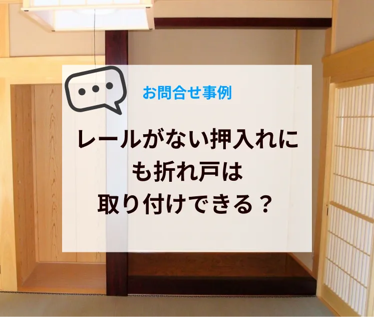レールがない押入れにも室内ドアは取り付けできる？折れ戸・フリーオープン仕様の可否を解説