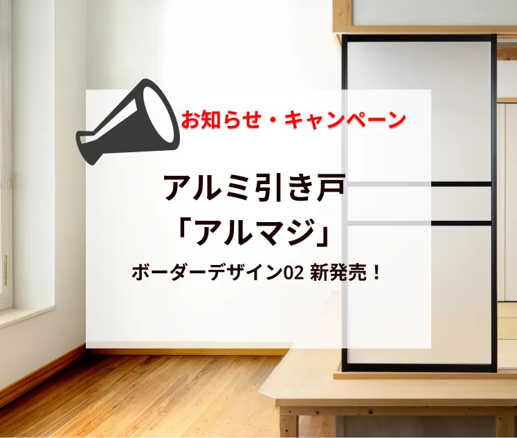 【新商品】襖・障子の溝に後付けできるアルミ引き戸「アルマジ」に新デザイン登場