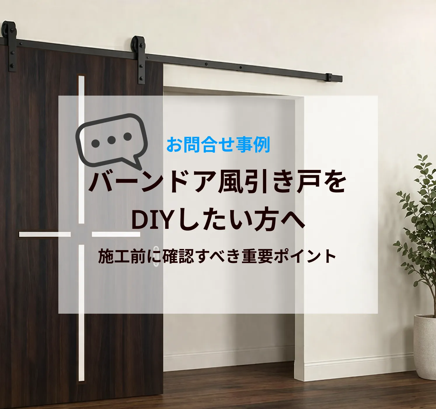 バーンドア風引き戸をDIYしたい方へ｜施工前に確認すべき重要ポイント