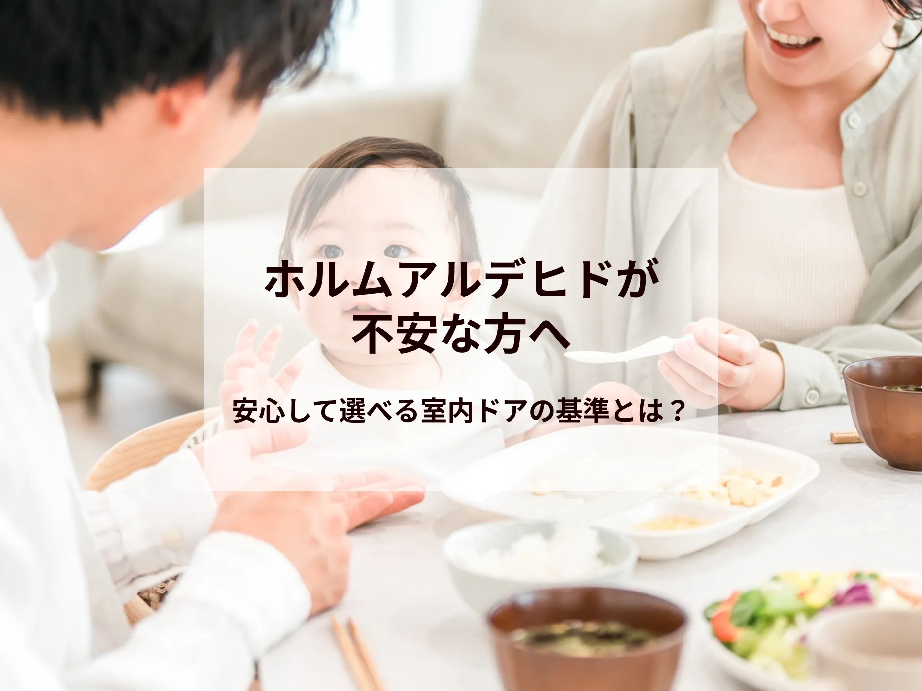 ホルムアルデヒドが不安な方へ｜安心して選べる室内ドアの基準とは？