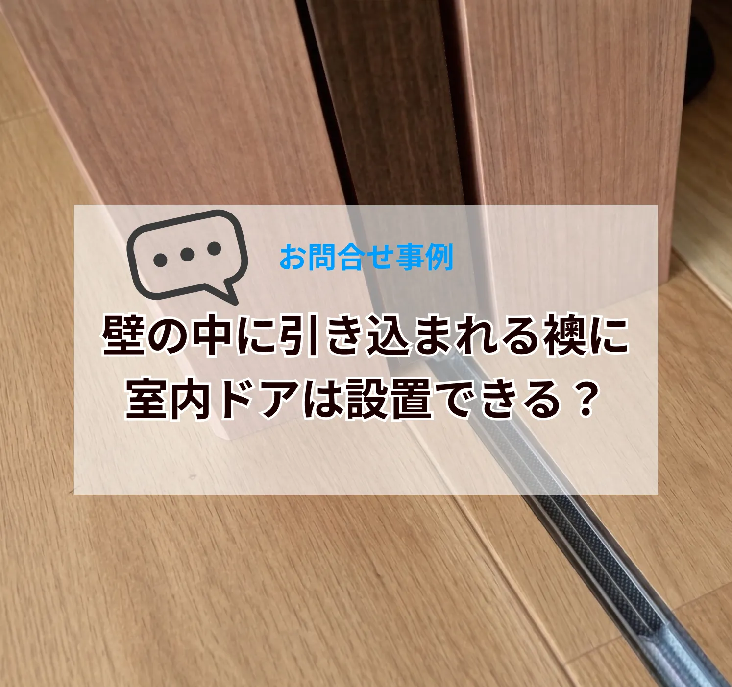 壁の中に引き込まれる襖に室内ドアは設置できる？和室リフォームの対応可否を解説