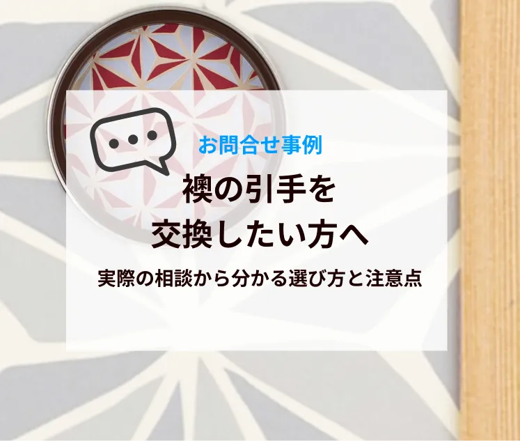 襖の引手を交換したい方へ｜実際の相談から分かる選び方と注意点