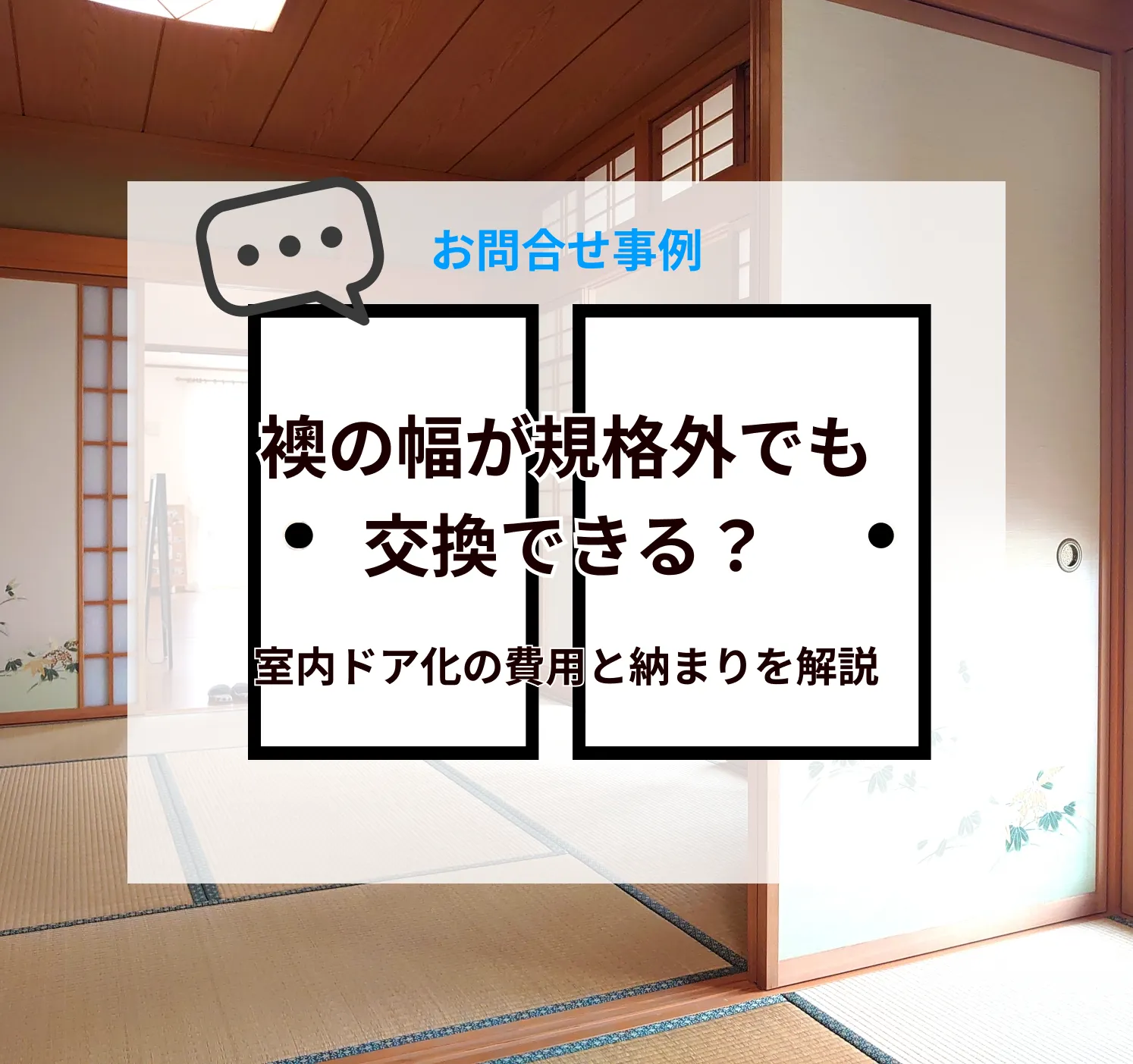 襖の幅が規格外でも交換できる？室内ドア化の費用と納まりを解説