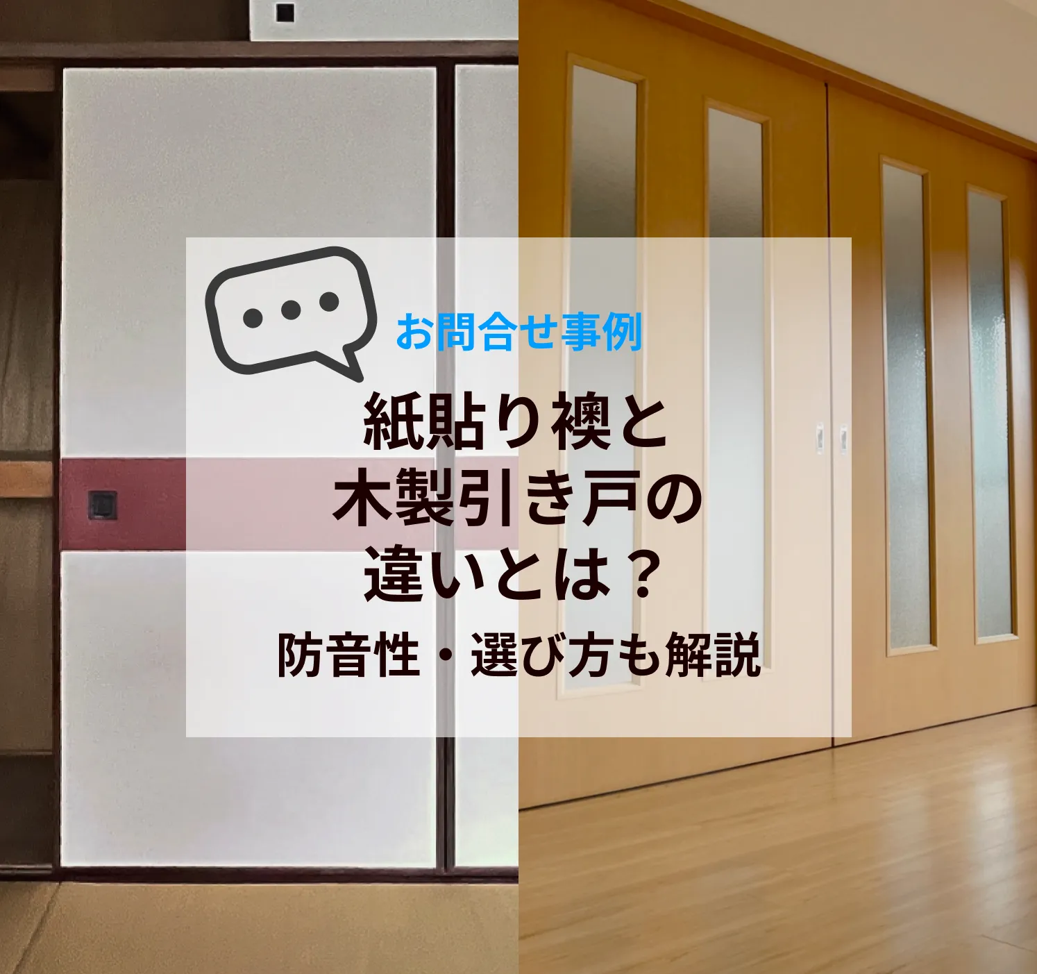 紙貼り襖と木製引き戸の違いとは？ふすまリフォームドアライトとふすまリフォームドアを比較｜防音性・選び方も解説