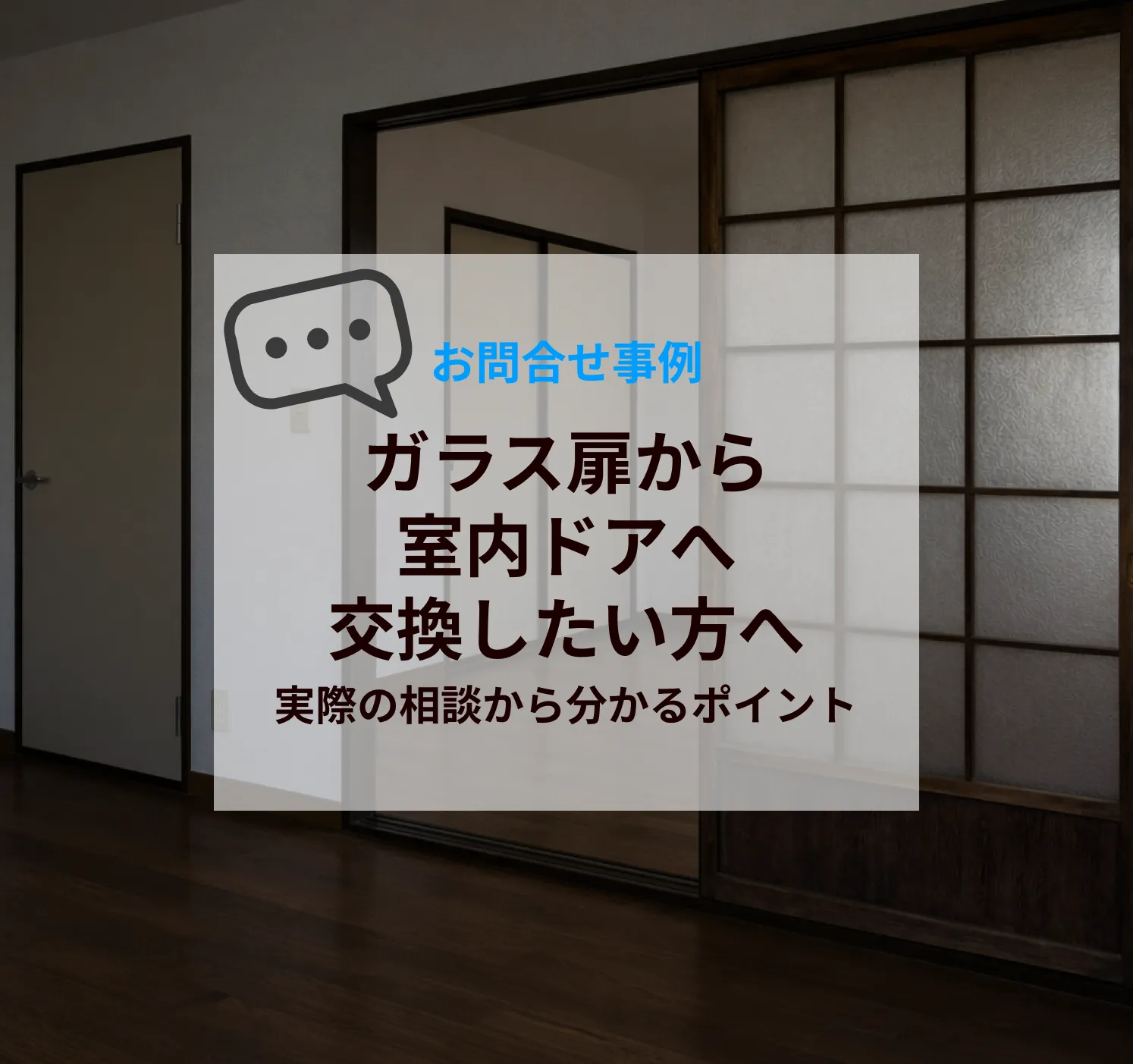 ガラス扉から室内ドアへ交換したい方へ｜実際の相談から分かるポイント